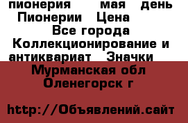 1.1) пионерия : 19 мая - день Пионерии › Цена ­ 49 - Все города Коллекционирование и антиквариат » Значки   . Мурманская обл.,Оленегорск г.
